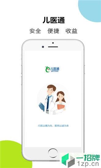 儿医通医生版app下载_儿医通医生版app最新版免费下载