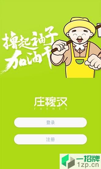 庄稼汉最新版app下载_庄稼汉最新版app最新版免费下载