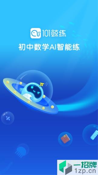 101鲸练ai题库app下载_101鲸练ai题库app最新版免费下载