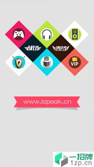 is语音软件app(ispeak)app下载_is语音软件app(ispeak)app最新版免费下载