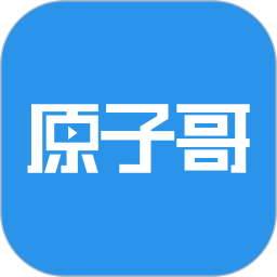 原子哥app下载_原子哥app最新版免费下载
