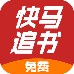快马追书最新版本app下载_快马追书最新版本app最新版免费下载