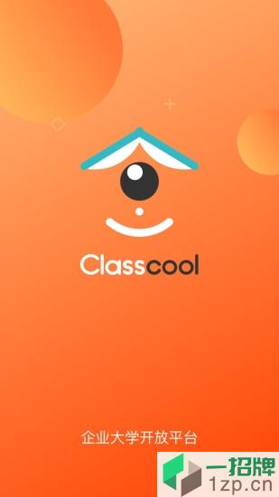 企业大学classcool手机版app下载_企业大学classcool手机版app最新版免费下载