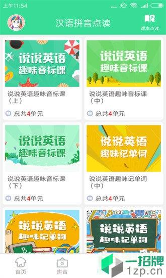 汉语拼音点读机手机版app下载_汉语拼音点读机手机版app最新版免费下载