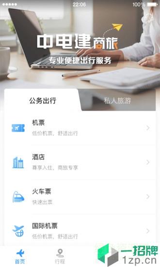 中電建商旅app