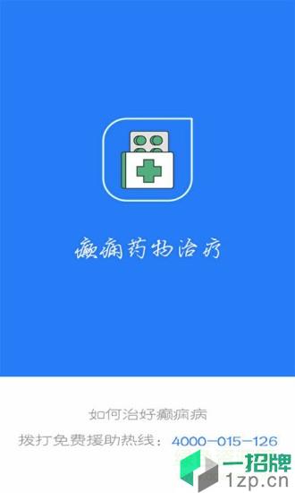 癫痫药物治疗app下载_癫痫药物治疗app最新版免费下载