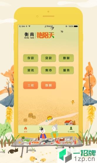 衡南艳阳天app下载_衡南艳阳天app最新版免费下载