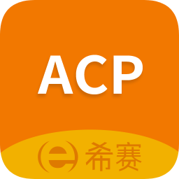 acp考试助手app下载_acp考试助手app最新版免费下载