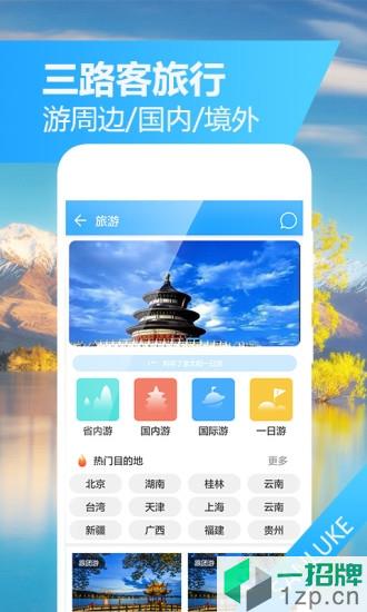 三路客旅行app下载_三路客旅行app最新版免费下载