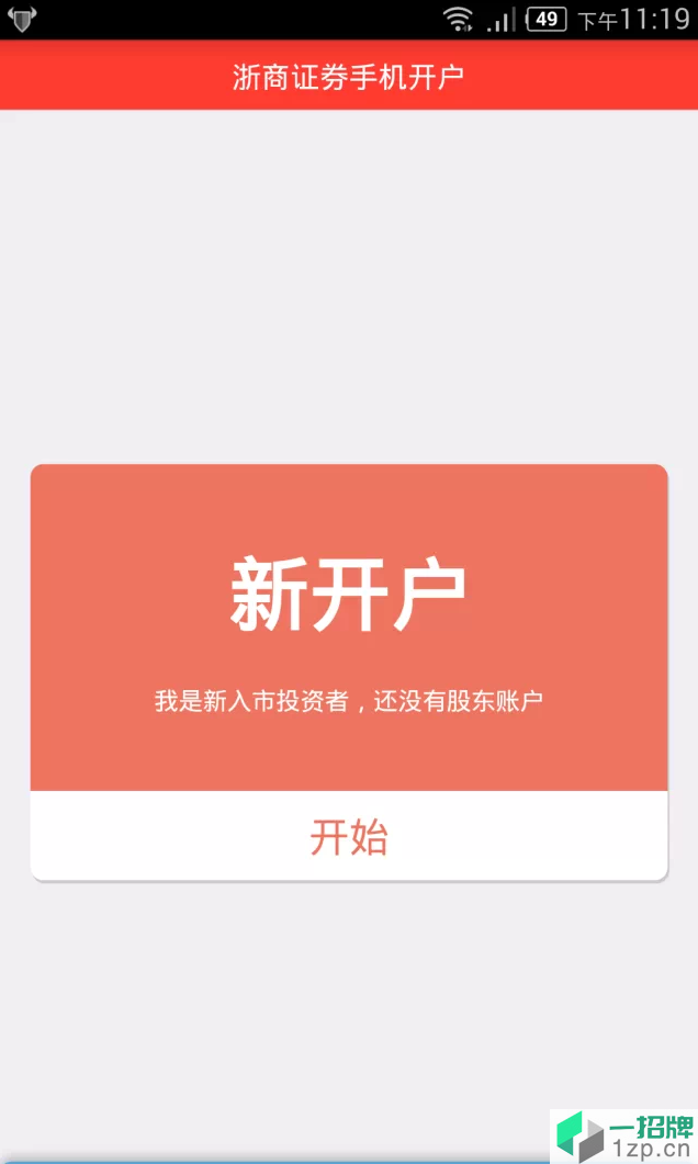 浙商证券开户软件app下载_浙商证券开户软件app最新版免费下载