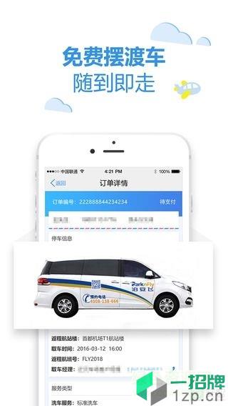 泊安飞机场停车app下载_泊安飞机场停车app最新版免费下载