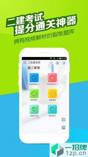 二建万题库手机版