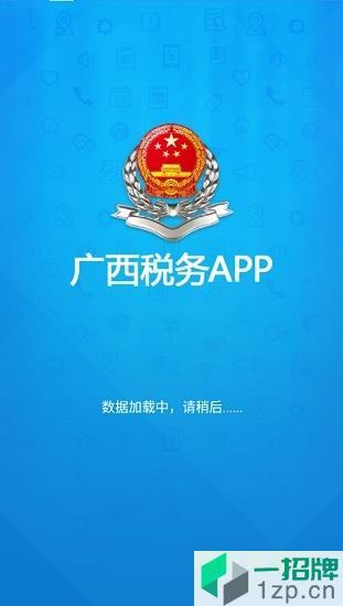 广西税务app客户端app下载_广西税务app客户端app最新版免费下载