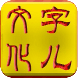 字儿文化appv1.7.6安卓版