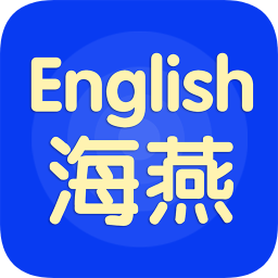 海燕英语v4.4.2安卓版