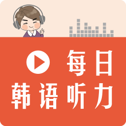 每日韩语听力免费版app下载_每日韩语听力免费版app最新版免费下载