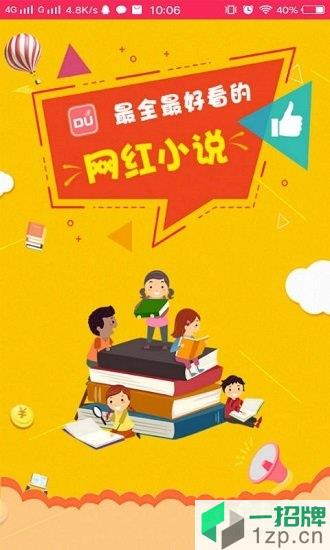 网红小说最新版app下载_网红小说最新版app最新版免费下载