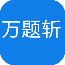 万题斩手机版app下载_万题斩手机版app最新版免费下载