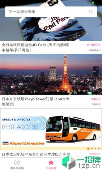 日本旅游软件app下载_日本旅游软件app最新版免费下载