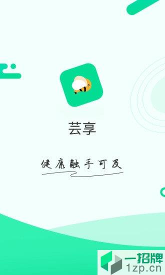 芸享(健康养护)app下载_芸享(健康养护)app最新版免费下载