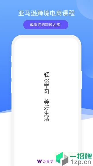 万青学院(电商培训)app下载_万青学院(电商培训)app最新版免费下载