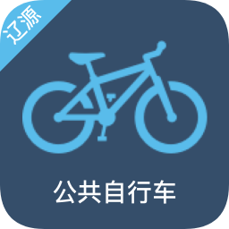 辽源公共自行车app下载_辽源公共自行车app最新版免费下载
