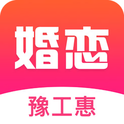 豫工惠婚恋app下载_豫工惠婚恋app最新版免费下载