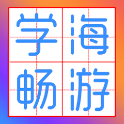 学海畅游(在线家教平台)app下载_学海畅游(在线家教平台)app最新版免费下载