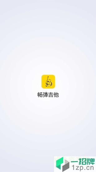 畅弹吉他app下载_畅弹吉他app最新版免费下载