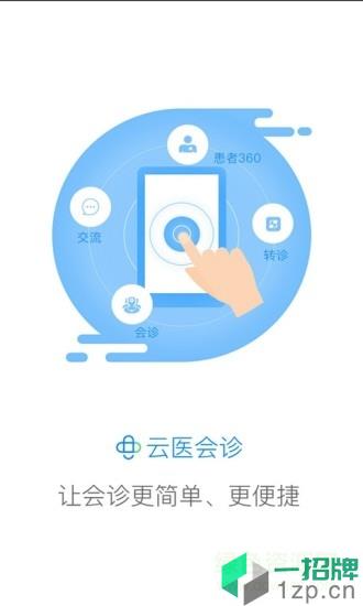 云医会诊app下载_云医会诊app最新版免费下载