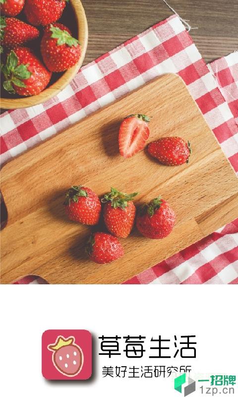 草莓生活app
