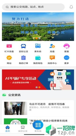 智慧公交株洲通appapp下载_智慧公交株洲通appapp最新版免费下载