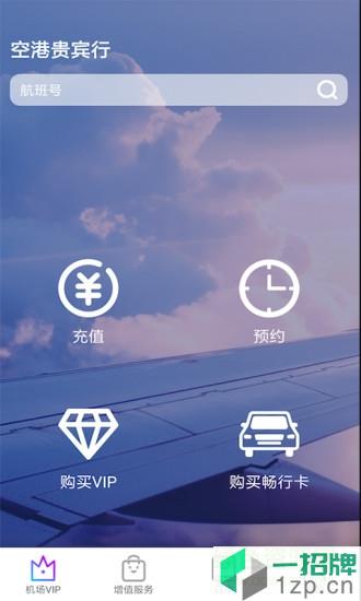空港贵宾行app下载_空港贵宾行app最新版免费下载