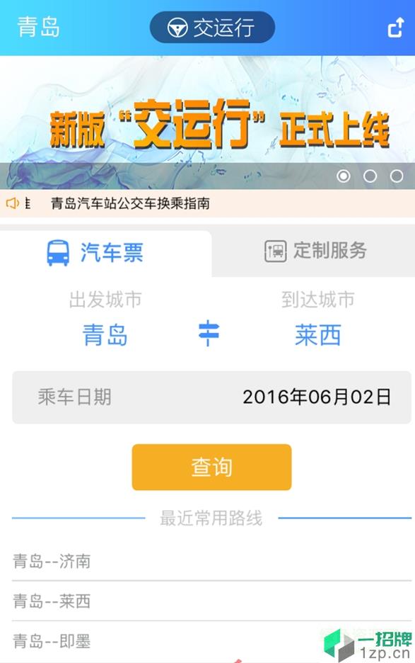 青岛交运行app下载_青岛交运行app最新版免费下载