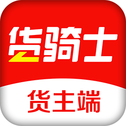 货骑士货主端app下载_货骑士货主端app最新版免费下载