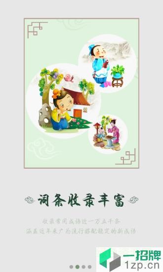 汉语成语词典app下载_汉语成语词典app最新版免费下载