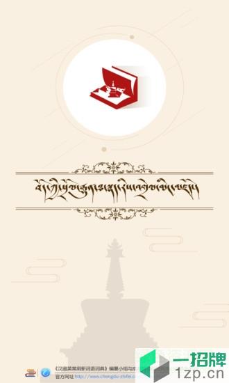 藏族传统图解词典手机版app下载_藏族传统图解词典手机版app最新版免费下载