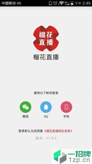 榴花直播软件app下载_榴花直播软件app最新版免费下载