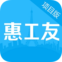 惠工友一项目app下载_惠工友一项目app最新版免费下载
