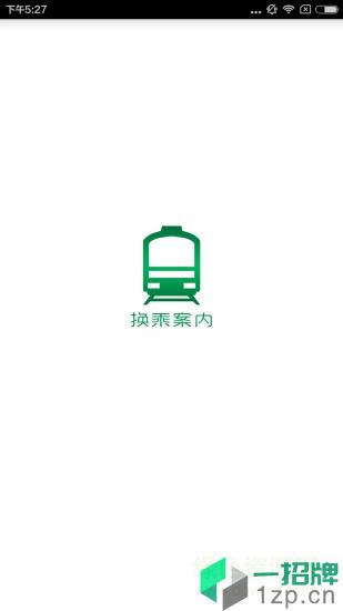 日本换乘案内最新版app下载_日本换乘案内最新版app最新版免费下载