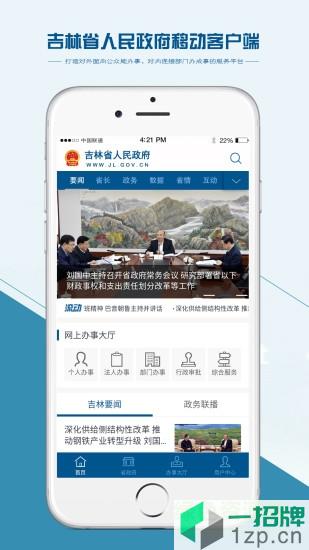 吉林省人民政府手机版app下载_吉林省人民政府手机版app最新版免费下载
