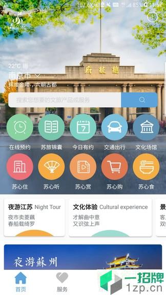 苏心游(江苏智慧文旅平台)app下载_苏心游(江苏智慧文旅平台)app最新版免费下载