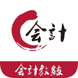 会计教练软件app下载_会计教练软件app最新版免费下载