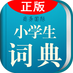 小学生词典最新版v3.5.2官方安卓版