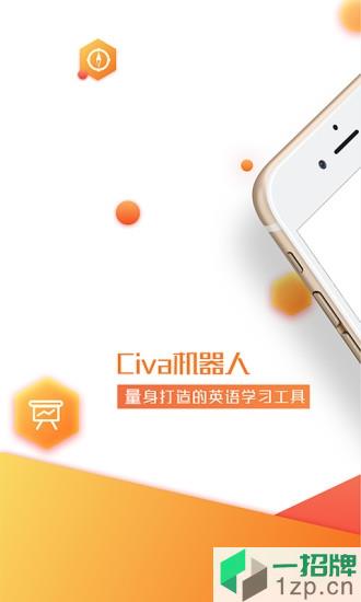 Civa机器人app下载_Civa机器人app最新版免费下载