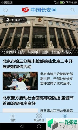 中国长安网新闻客户端app下载_中国长安网新闻客户端app最新版免费下载