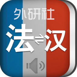 外研社法语词典app下载_外研社法语词典app最新版免费下载