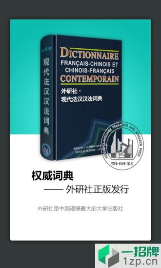 外研社法语词典app下载_外研社法语词典app最新版免费下载