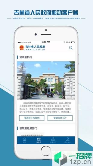 吉林省人民政府手机版app下载_吉林省人民政府手机版app最新版免费下载