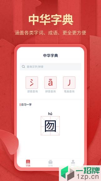 中华字典词典app下载_中华字典词典app最新版免费下载